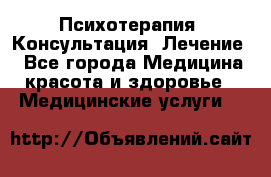 Психотерапия. Консультация. Лечение. - Все города Медицина, красота и здоровье » Медицинские услуги   
